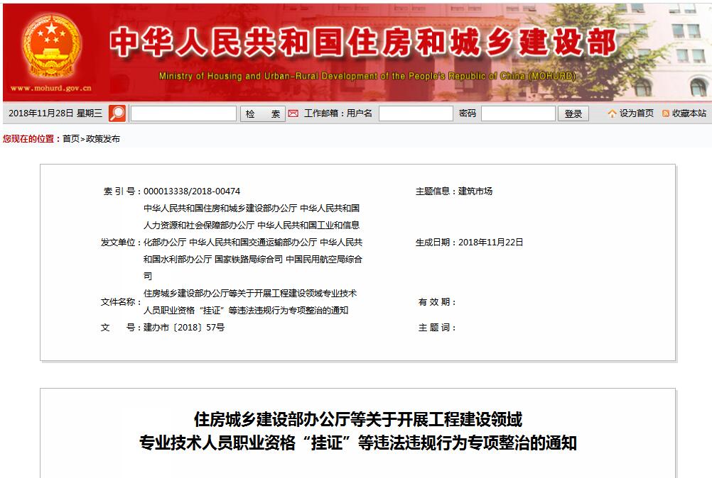 住建部等七部門發(fā)文（建辦市〔2018〕57號 ），大力整治“掛證”，技術人員、單位、中介全面排查